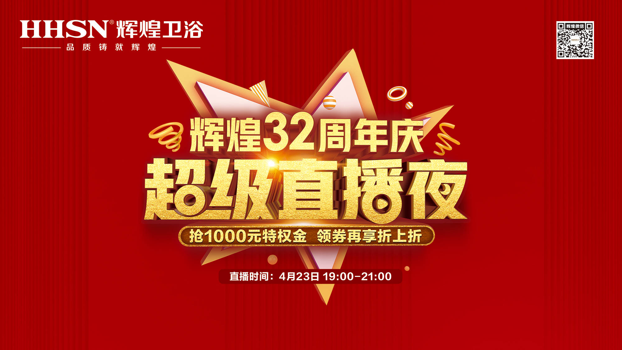 【423超級直播夜】輝煌32周年慶，499元花灑、1999元智能馬桶勁爆來襲！