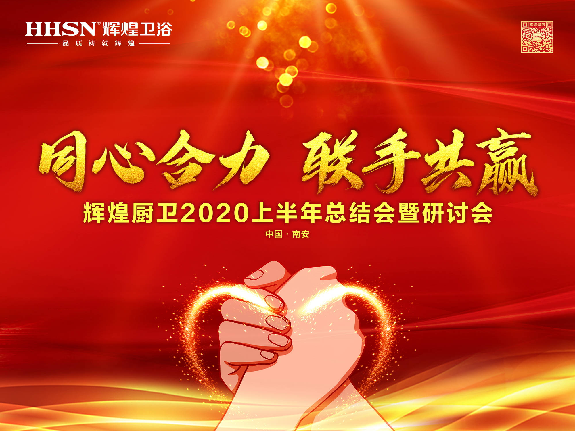 同心合力  聯(lián)手共贏｜輝煌廚衛(wèi)公司2020上半年總結(jié)會(huì)暨研討會(huì)成功召開