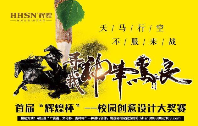 首屆“輝煌杯”校園創(chuàng)意設(shè)計大獎賽獲獎名單揭曉！