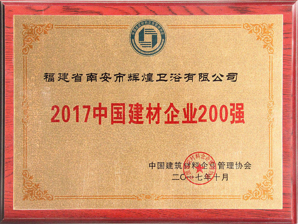 2017中國建材企業(yè)200強(qiáng)