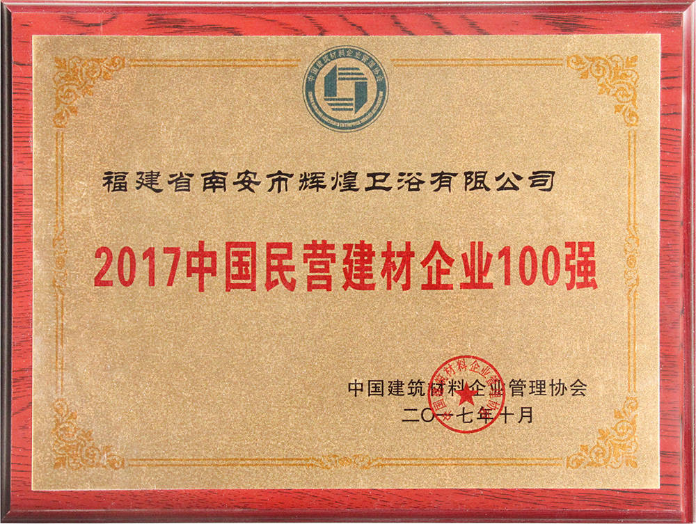 2017中國民營建材企業(yè)100強(qiáng)